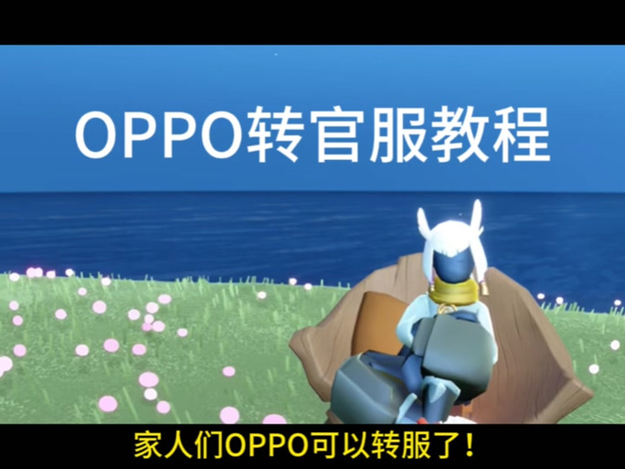 光遇OPPO渠道服怎么切换账号图标