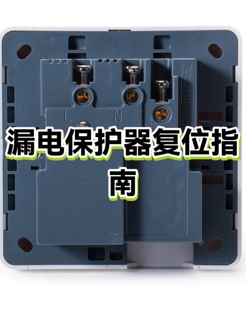 漏电保护开关跳闸后如何复位