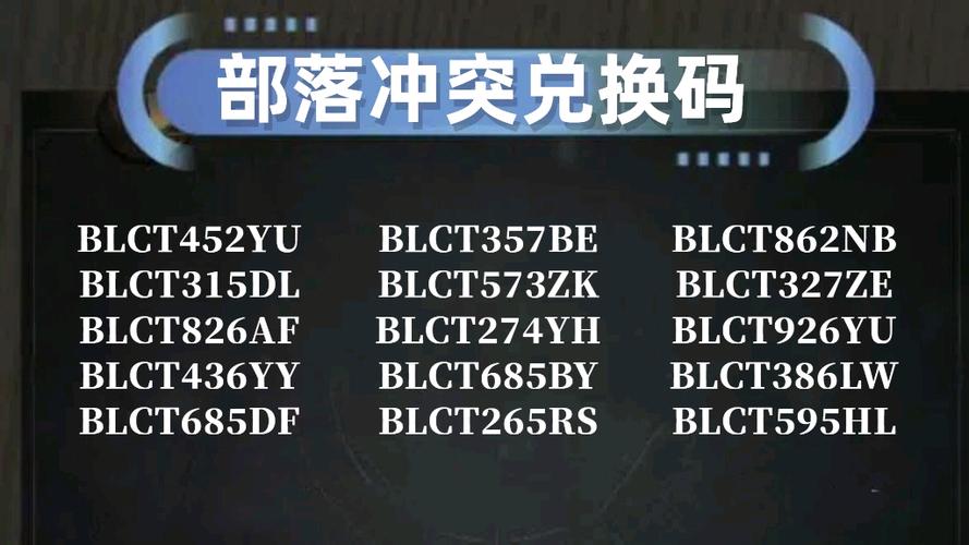 部落军团兑换码大全