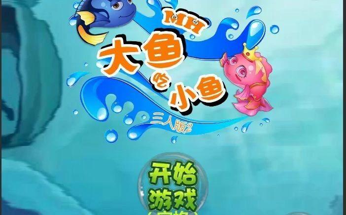 4399MH大鱼吃小鱼三人版缩略图