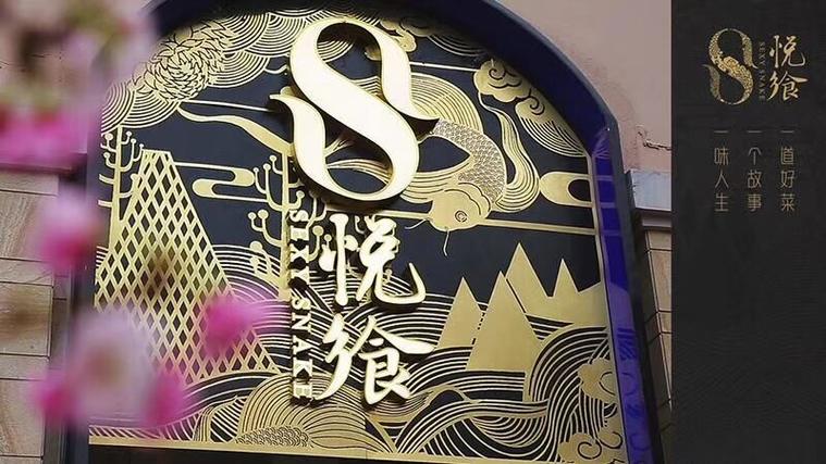 悦食客