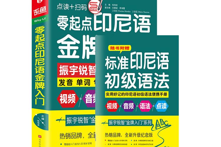 印尼语零基础入门