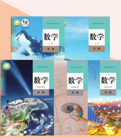 高中数学人教AB版区别