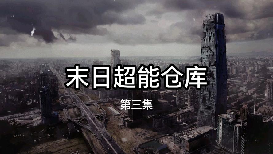 寒冰末日,我囤了千亿物资