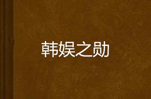 韩娱之勋缩略图