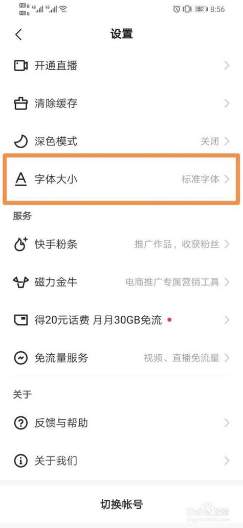 快手怎么调节字体大小