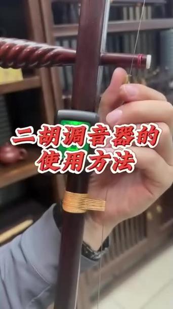 二胡调音器的使用