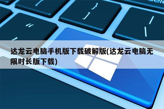 达龙云电脑无限时长版下载