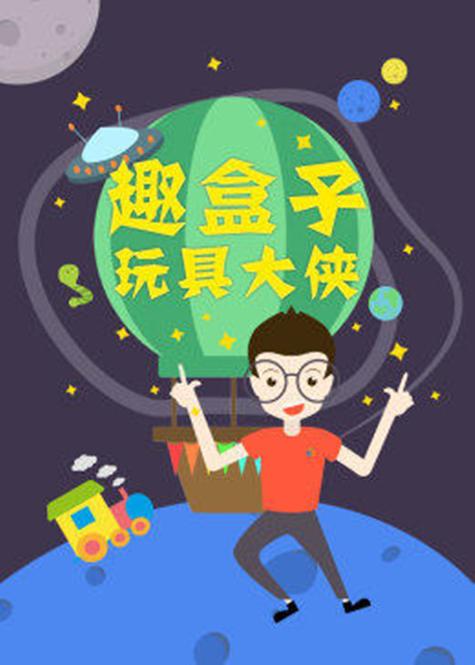 趣盒子视频