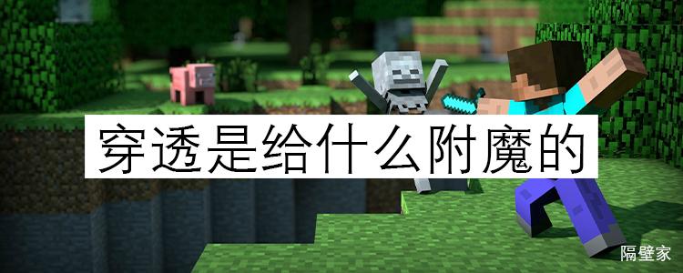 穿透能给什么附魔