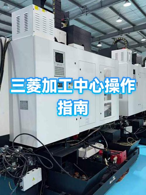 三菱加工中心介绍