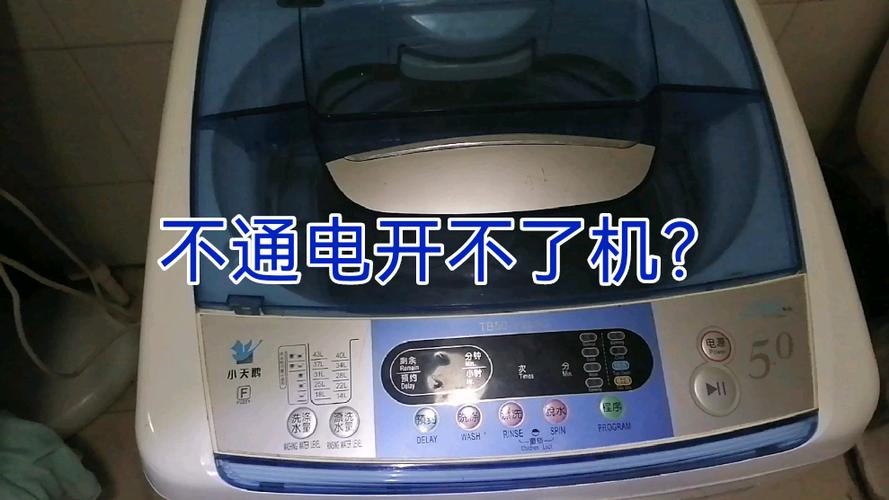 洗衣机插电报警无法启动