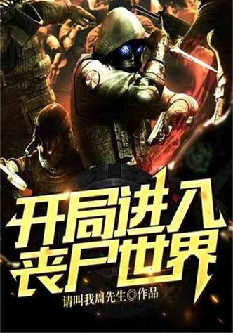 开局把自己练成僵尸的小说