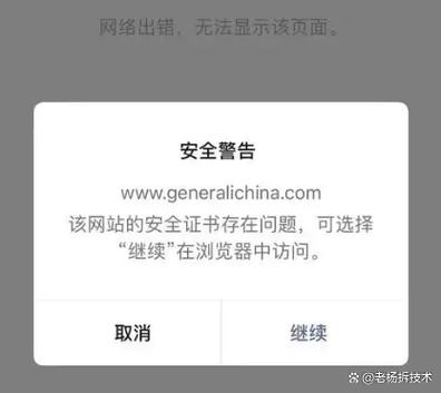 手机浏览网页弹出安全警告