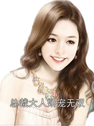 总裁大人体力好免费阅读无弹窗