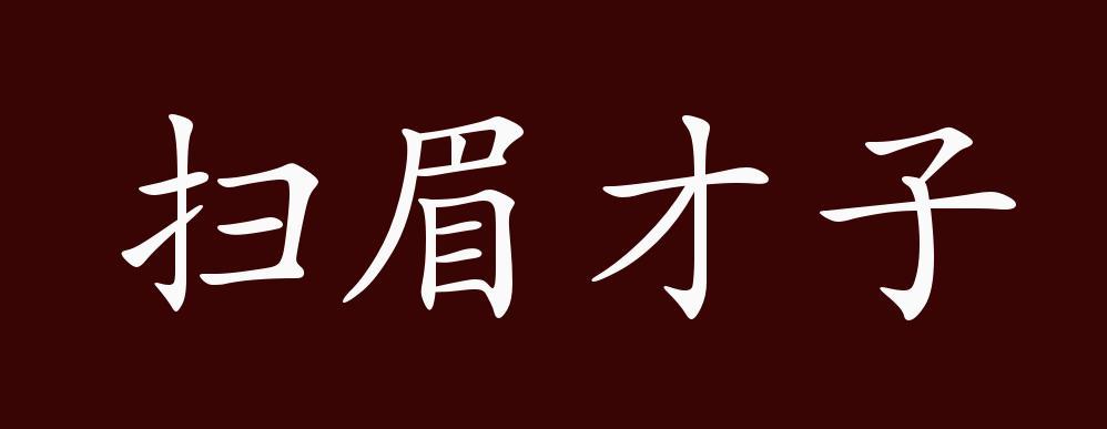 才子成语