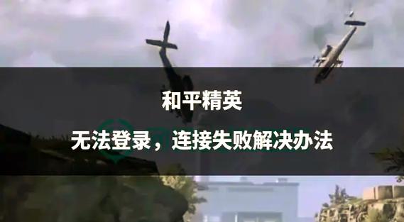 和平精英为什么无法邀请上线