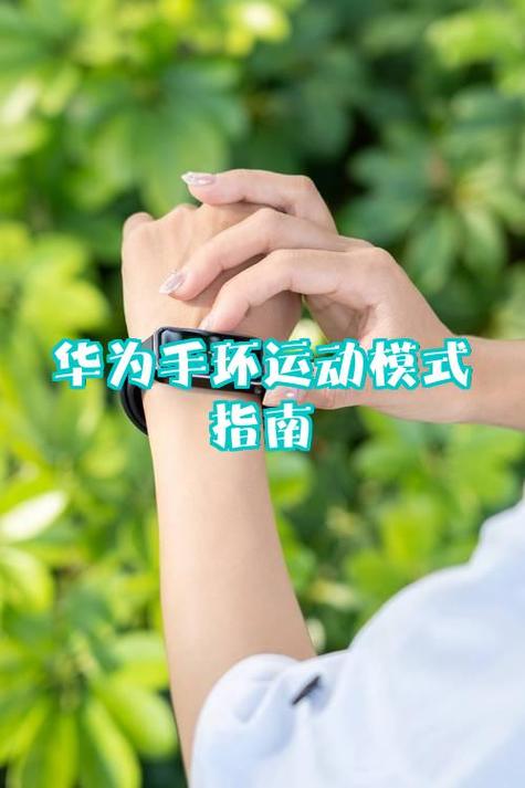 华为手环8运动模式的使用步骤详解