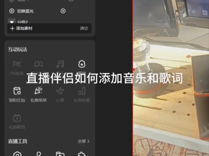 直播伴侣如何添加音乐