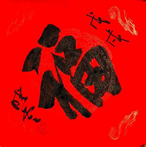 福字书法欣赏图片