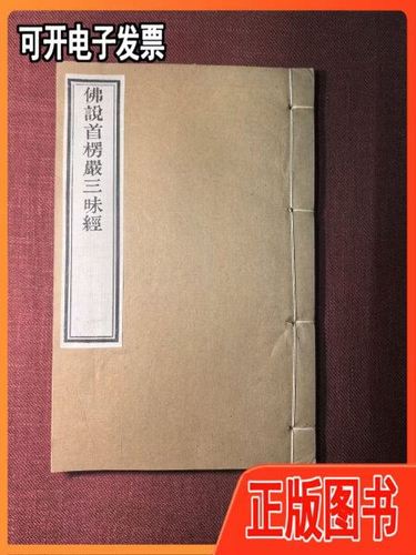 楞严经金陵刻经处