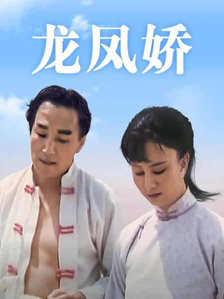 电影《龙凤娇》在线看