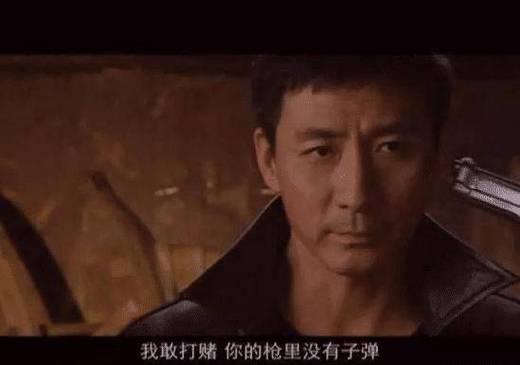 我赌你枪里没子弹是什么意思