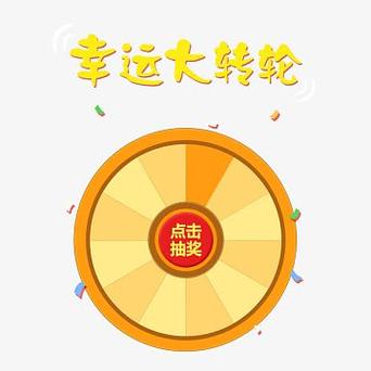 转盘抽奖