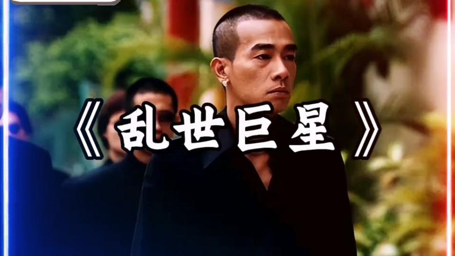 陈小春《乱世巨星》