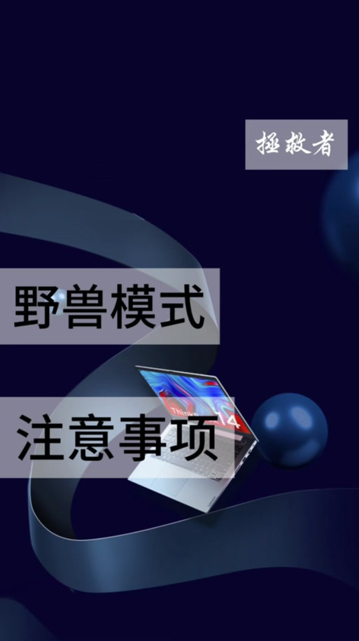 联想小新如何开启野兽模式