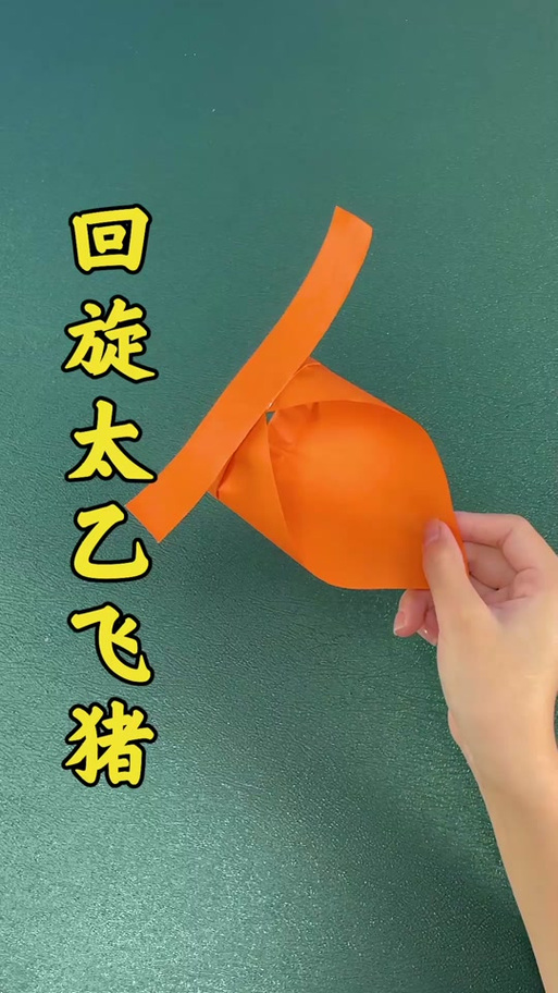 太乙飞猪的叠法