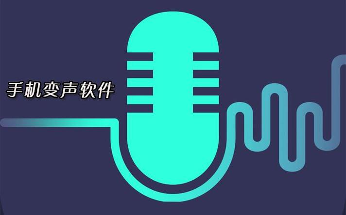 变音软件