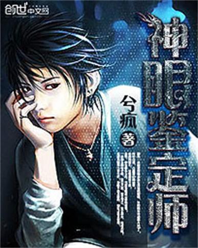 小说神眼鉴定师全文免费阅读