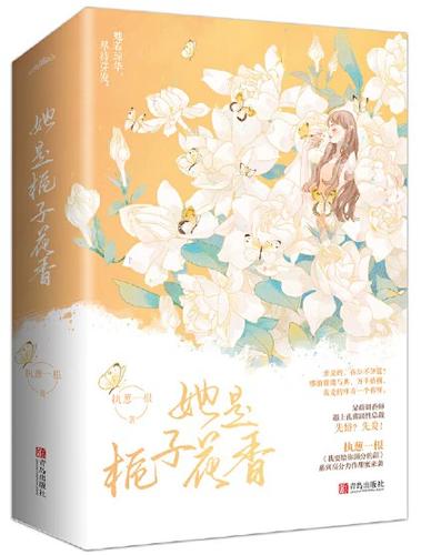 她是栀子花香小说