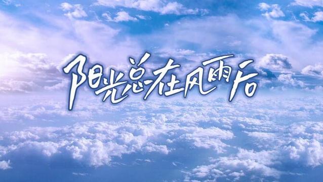 励志小视频正能量