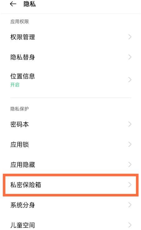 OPPO私密保险箱在哪