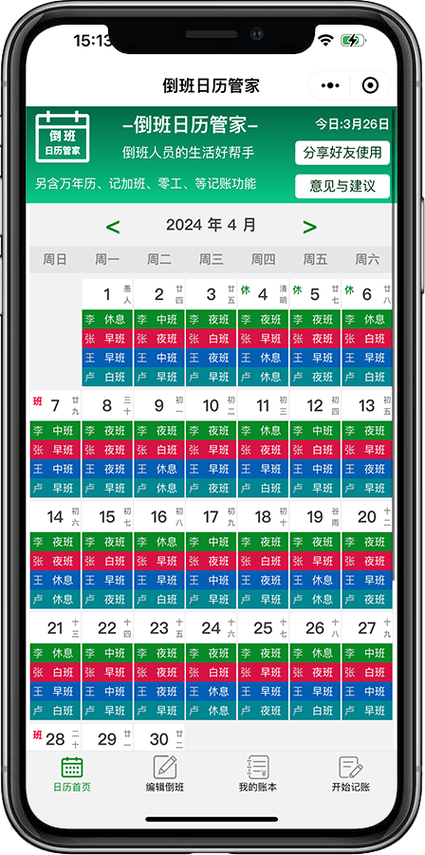 倒班日历哪个app好用