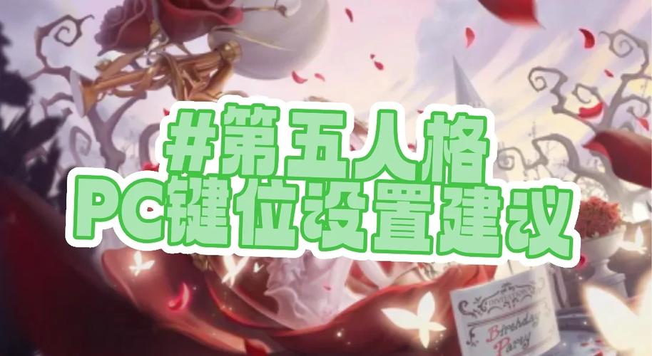 第五人格pc版按键功能设置