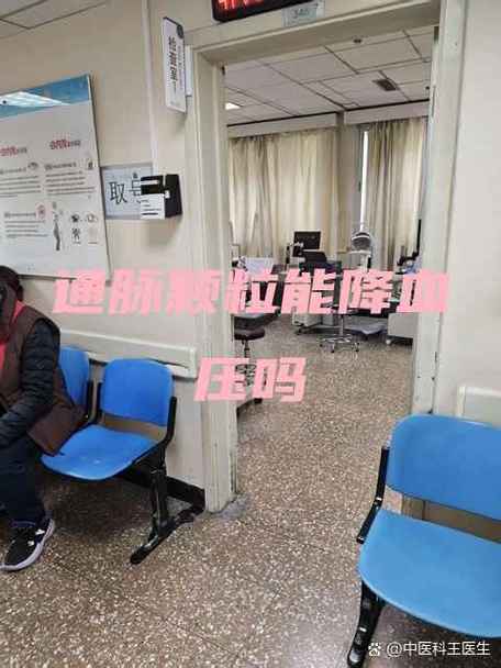 高血压能吃通脉颗粒吗