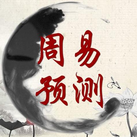 周易占卜