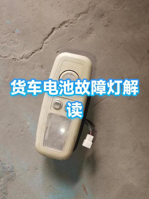 货车电瓶灯一直闪怎么回事