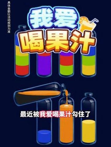 我爱喝果汁下载