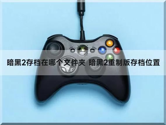 暗黑2如何使用别人的存档