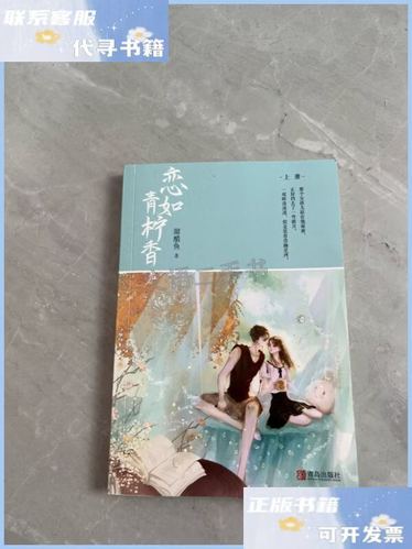 恋如青柠香全文免费阅读甜醋鱼