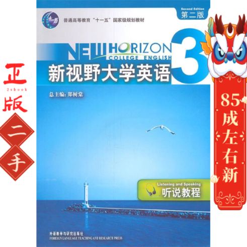新视野大学英语3第二版