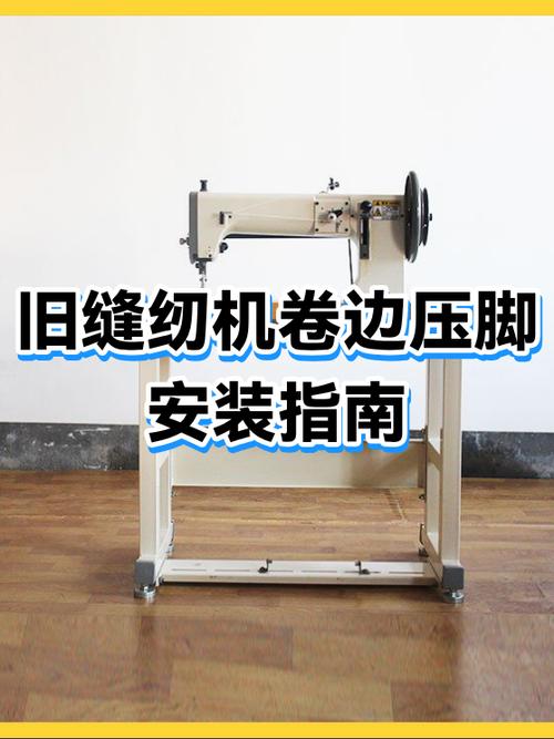 卷边压脚怎么安装视频