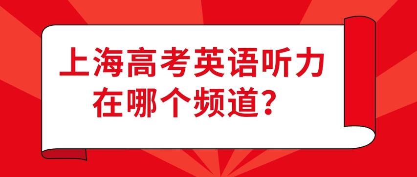 上海英语高考电台