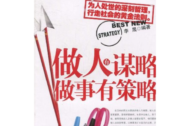 谋略策略