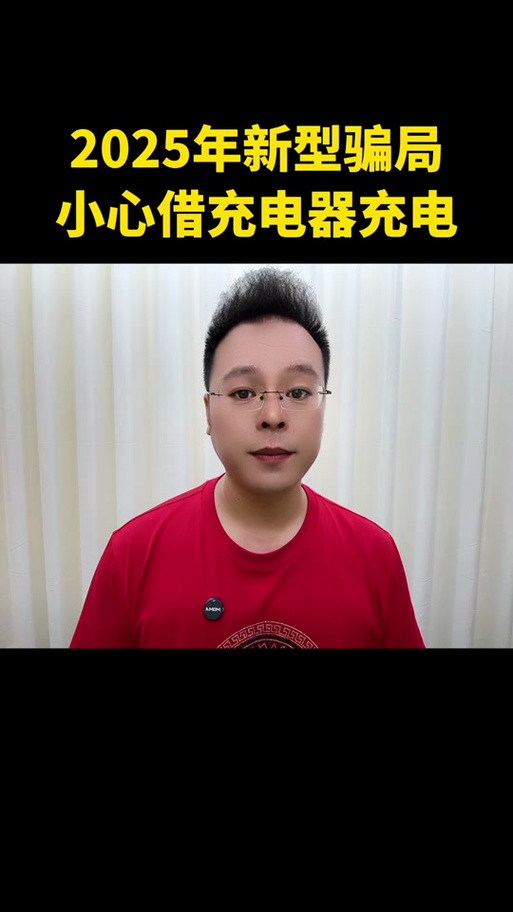 别人借充电器有什么讲究没