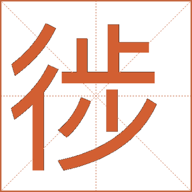 帬的读音是什么